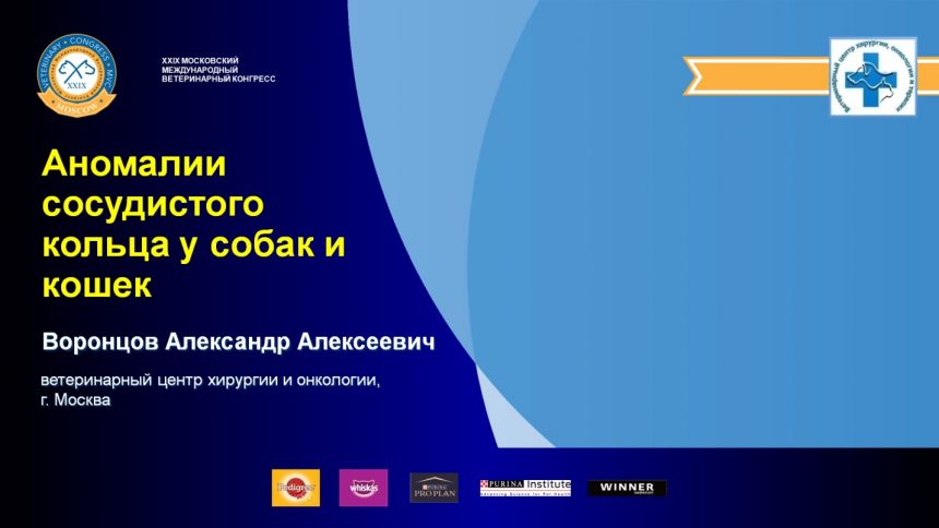 XXIX Московский международный ветеринарный конгресс
